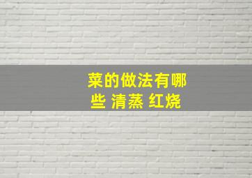 菜的做法有哪些 清蒸 红烧